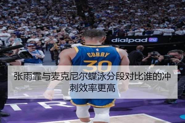 张雨霏与麦克尼尔蝶泳分段对比谁的冲刺效率更高 - PANDASPORTS